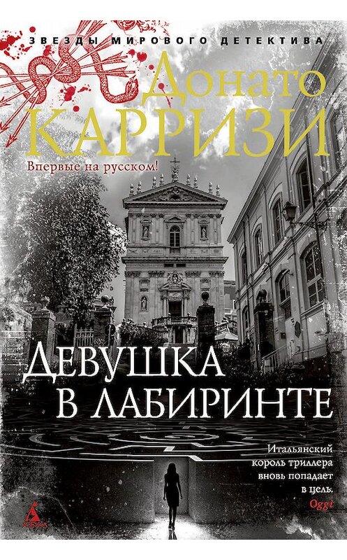 Обложка книги «Девушка в лабиринте» автора Донато Карризи издание 2019 года. ISBN 9785389174726.