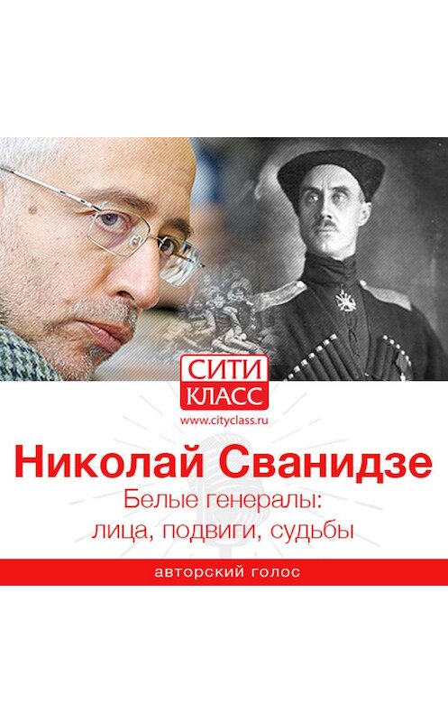 Обложка аудиокниги «Белые генералы: лица, подвиги, судьбы» автора Николай Сванидзе.