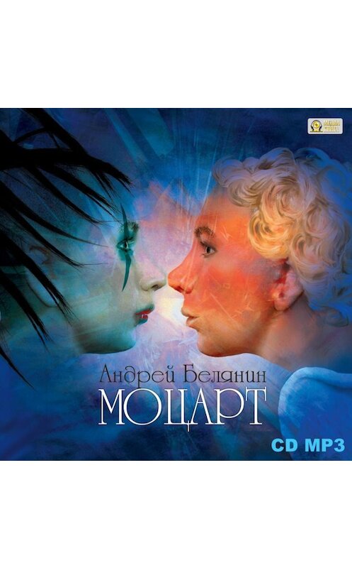 Обложка аудиокниги «Моцарт» автора Андрея Белянина.