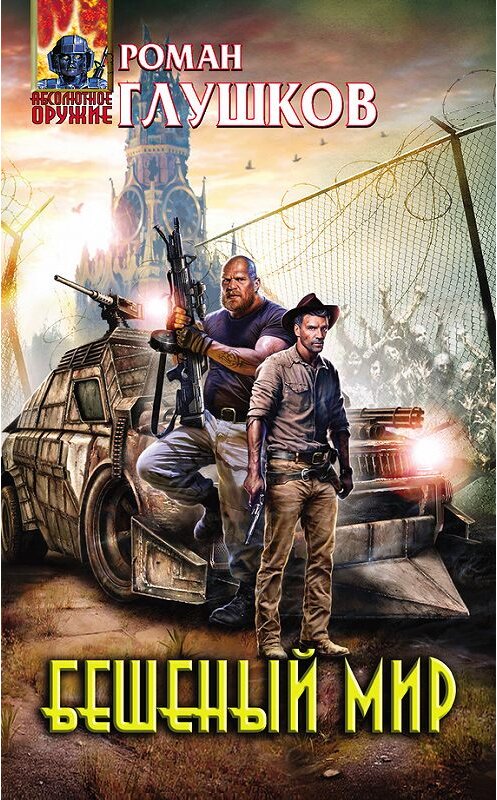 Обложка книги «Бешеный мир» автора Романа Глушкова издание 2017 года. ISBN 9785699967711.