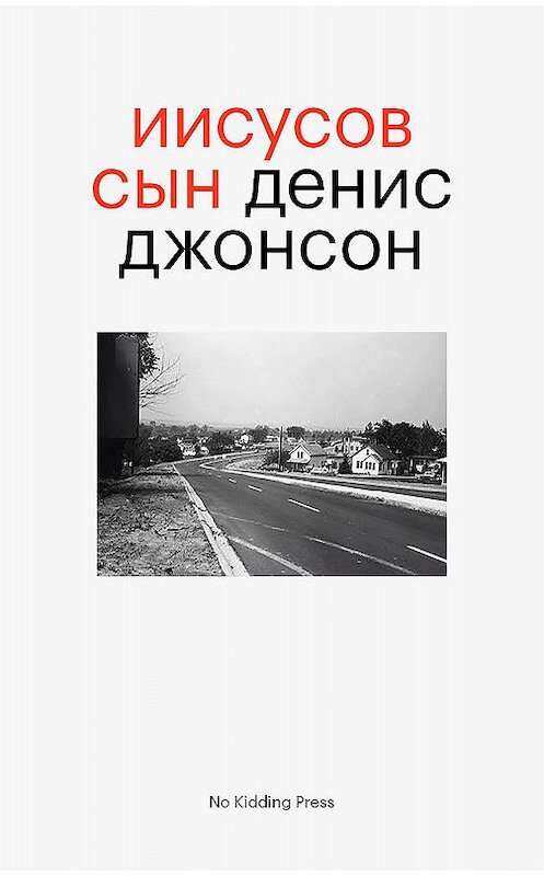 Обложка книги «Иисусов сын» автора Дениса Джонсона издание 2020 года. ISBN 9785604247891.