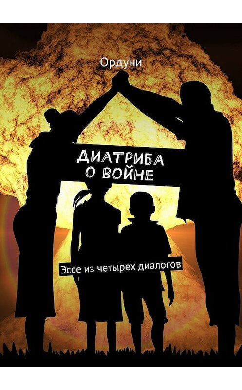 Обложка книги «Диатриба о войне. Эссе из четырех диалогов» автора Ордуни. ISBN 9785448576355.