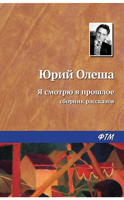 Обложка книги «Я смотрю в прошлое» автора Юрия Олеши издание 2019 года. ISBN 9785446702688.