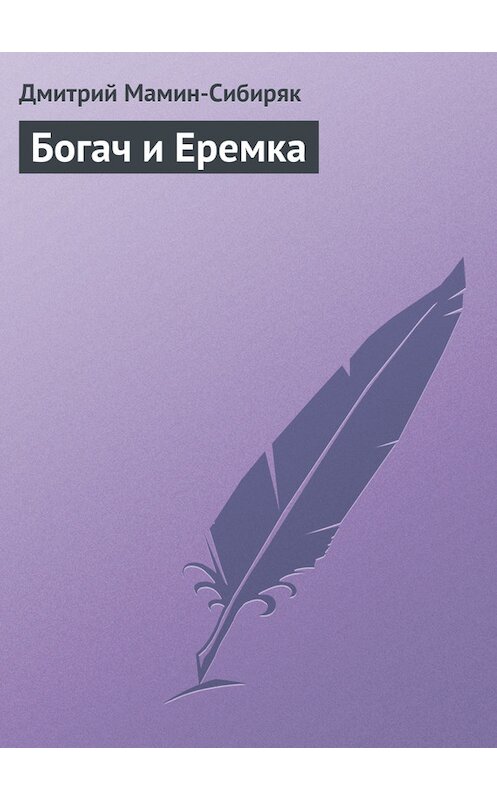 Обложка книги «Богач и Еремка» автора Дмитрия Мамин-Сибиряка.