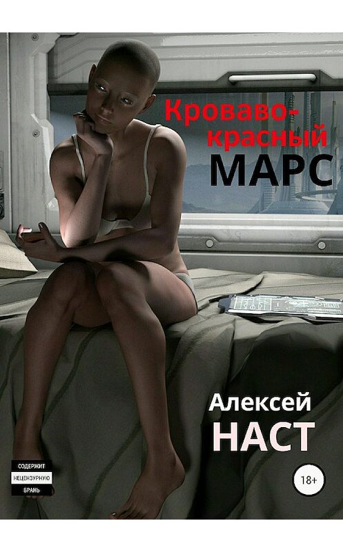 Обложка книги «Кроваво-красный Марс» автора Алексея Наста издание 2018 года.