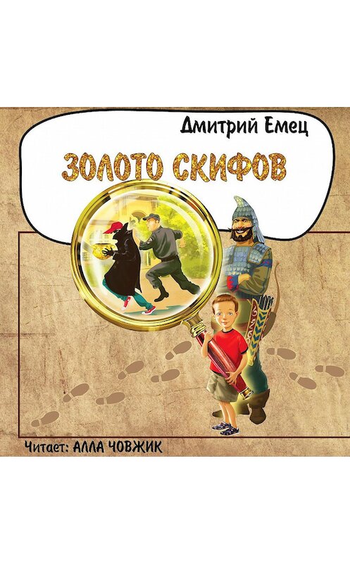 Обложка аудиокниги «Золото скифов» автора Дмитрия Емеца.