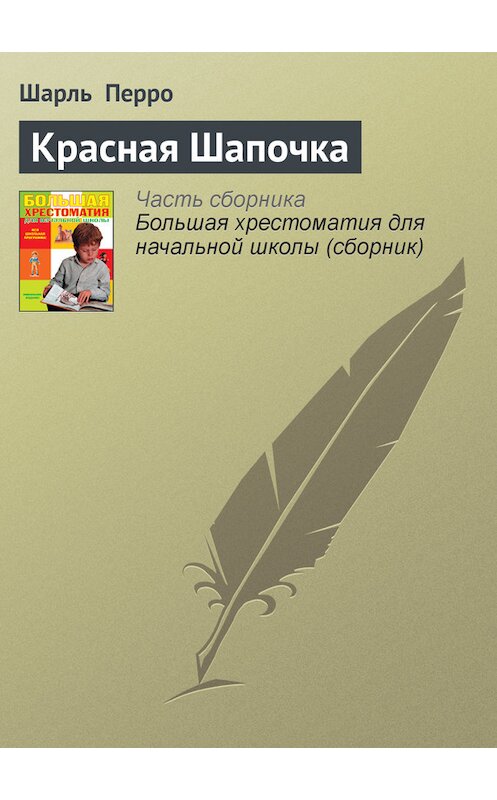 Обложка книги «Красная Шапочка» автора Шарль Перро издание 2012 года. ISBN 9785699566198.