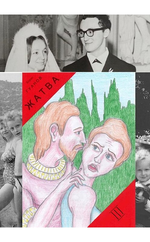 Обложка книги «Жатва III» автора Бориса Гуанова. ISBN 9785449898265.