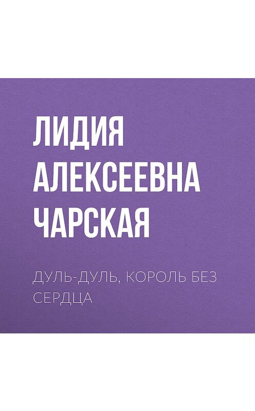 Обложка аудиокниги «Дуль-Дуль, король без сердца» автора Лидии Чарская.