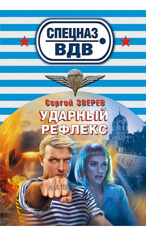 Обложка книги «Ударный рефлекс» автора Сергея Зверева издание 2012 года. ISBN 9785699565900.