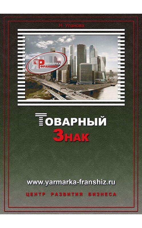 Обложка книги «Товарный знак» автора Наталии Улановы. ISBN 9785449868015.