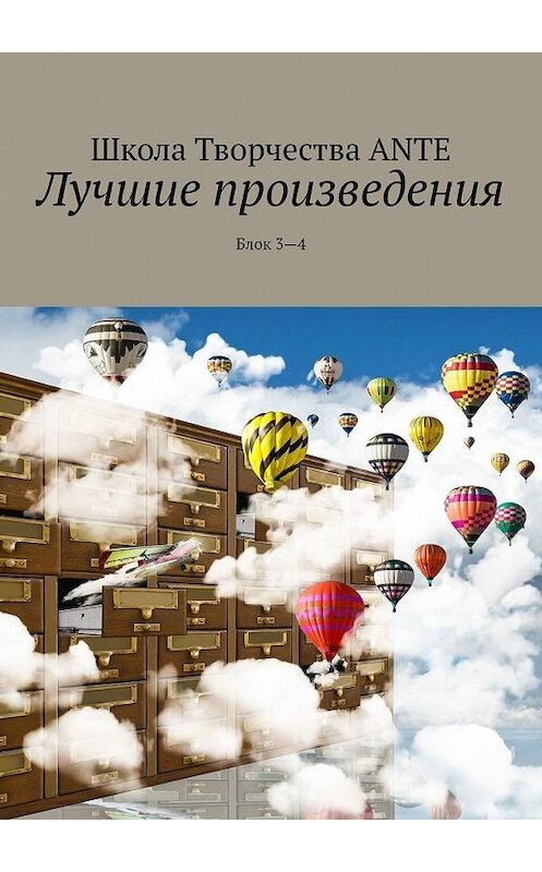 Обложка книги «Лучшие произведения. Блок 3—4» автора Ante Naudis. ISBN 9785005042613.