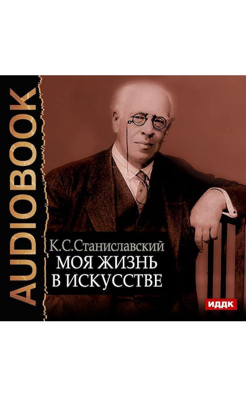 Обложка аудиокниги «Моя жизнь в искусстве» автора Константина Станиславския.