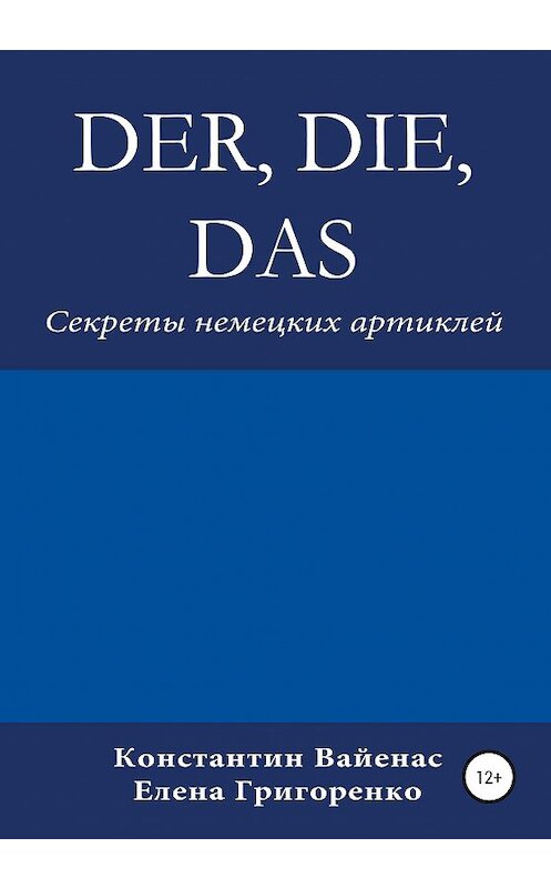 Обложка книги «Der, die, das. Секреты немецких артиклей» автора Constantin Vayenas издание 2020 года.