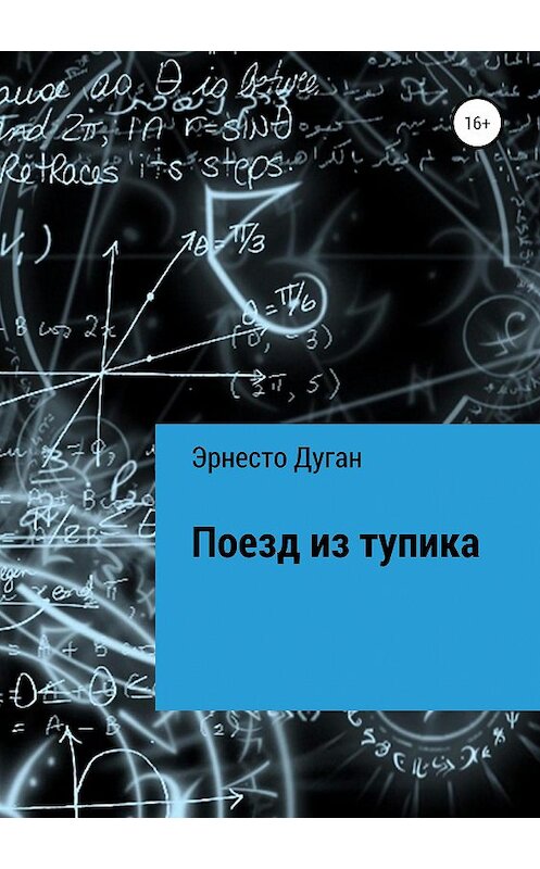 Обложка книги «Поезд из тупика» автора Эрнесто Дугана издание 2019 года. ISBN 9785532094819.