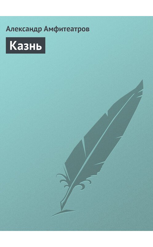 Обложка книги «Казнь» автора Александра Амфитеатрова.
