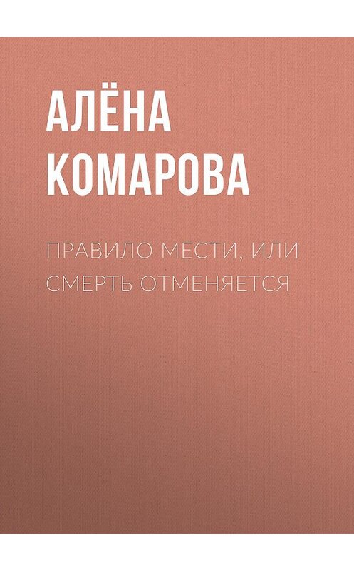 Обложка книги «Правило мести, или Смерть отменяется» автора Алёны Комаровы.