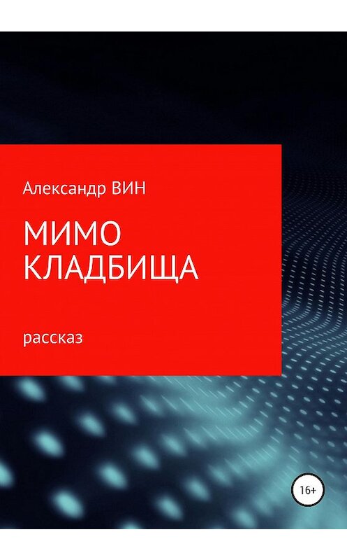Обложка книги «Мимо кладбища» автора Александра Вина издание 2020 года.