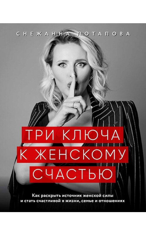 Обложка книги «Три ключа к женскому счастью» автора Снежанны Потаповы. ISBN 9785699758838.