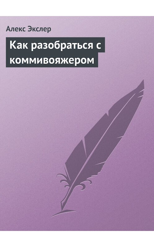 Обложка книги «Как разобраться с коммивояжером» автора Алекса Экслера.