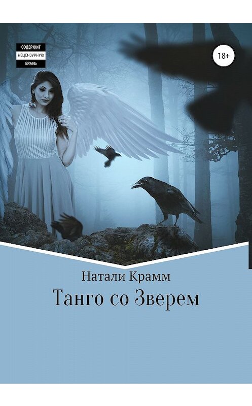 Обложка книги «Танго со Зверем» автора Натали Крамма издание 2019 года.