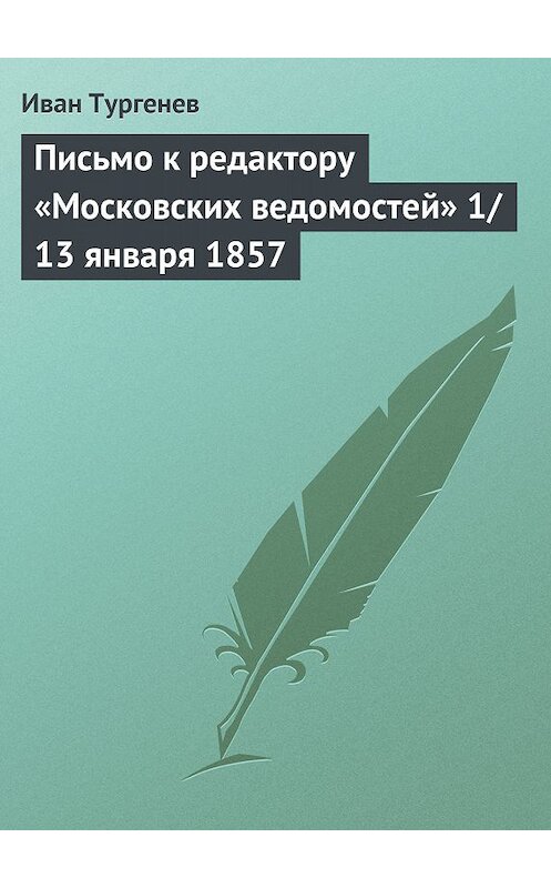 Обложка книги «Письмо к редактору «Московских ведомостей» 1/13 января 1857» автора Ивана Тургенева.