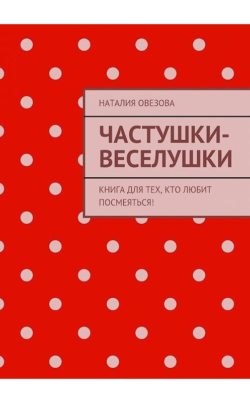 Обложка книги «Частушки-веселушки. Книга для тех, кто любит посмеяться!» автора Наталии Овезовы. ISBN 9785447438869.