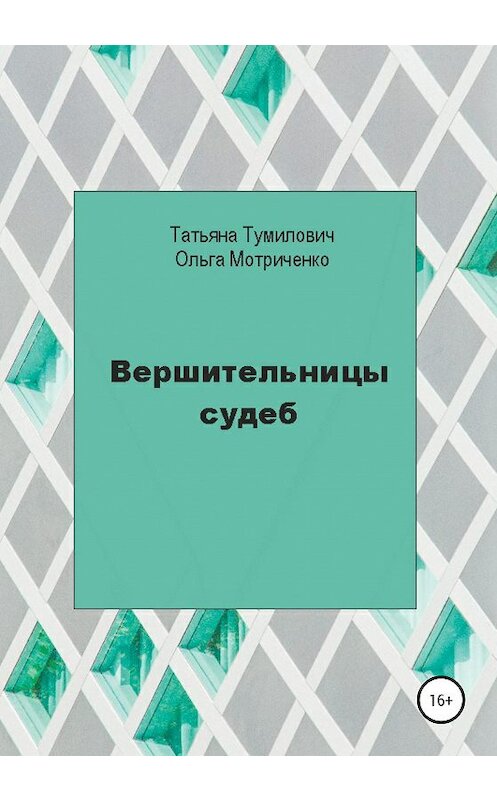 Обложка книги «Вершительницы судеб» автора  издание 2020 года.