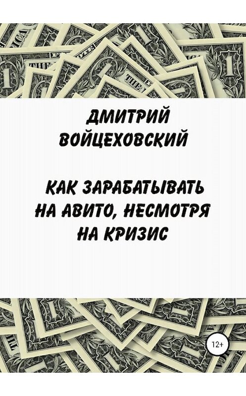 Обложка книги «Как зарабатывать на авито, несмотря на кризис» автора Дмитрия Войцеховския издание 2018 года.