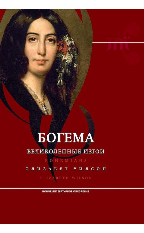 Обложка книги «Богема: великолепные изгои» автора Элизабета Уилсона издание 2019 года. ISBN 9785444813065.