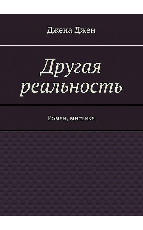 Обложка книги «Другая реальность. Роман, мистика» автора Джены Джен. ISBN 9785447426392.