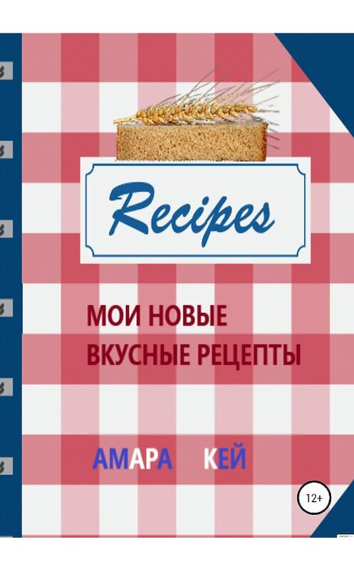 Обложка книги «Мои новые вкусные рецепты» автора Амары Кея издание 2020 года. ISBN 9785532065390.