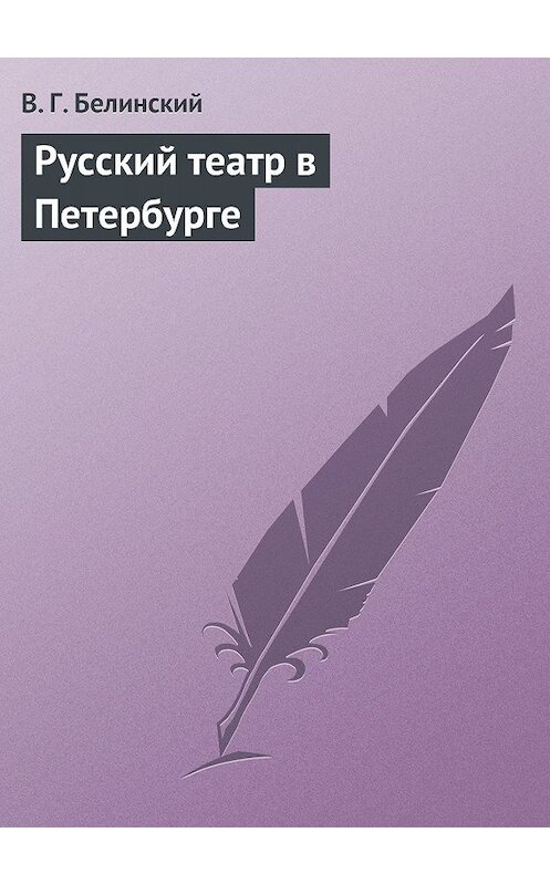 Обложка книги «Русский театр в Петербурге» автора Виссариона Белинския.