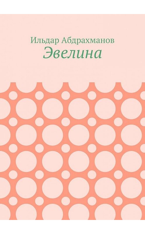 Обложка книги «Эвелина» автора Ильдара Абдрахманова. ISBN 9785449630124.