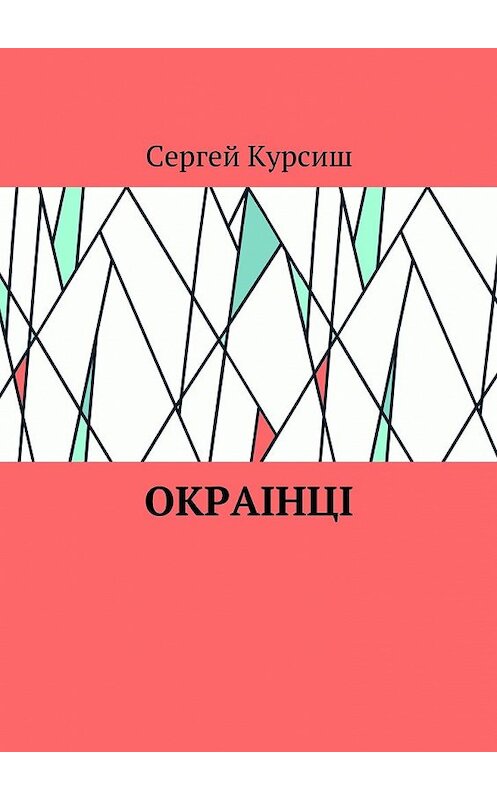 Обложка книги «Окраiнцi» автора Сергея Курсиша. ISBN 9785449086327.
