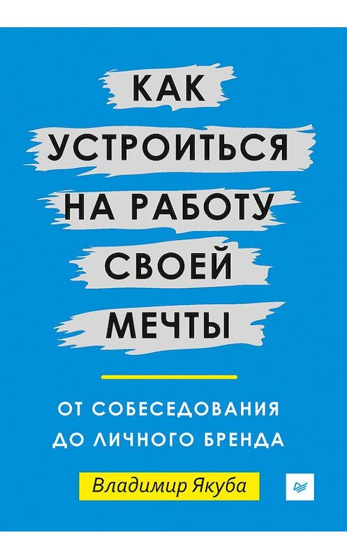 Обложка книги «Как устроиться на работу своей мечты: от собеседования до личного бренда» автора Владимир Якубы издание 2017 года. ISBN 9785446104871.