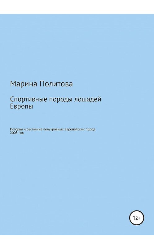 Обложка книги «Спортивные породы лошадей Европы» автора Мариной Политовы издание 2020 года.
