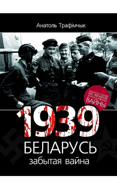 Обложка книги «1939 год і Беларусь. Забытая вайна» автора Анатоля Трафімчыка издание 2014 года. ISBN 9789859934025.