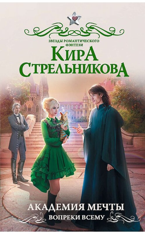 Обложка книги «Академия мечты. Вопреки всему» автора Киры Стрельниковы издание 2019 года. ISBN 9785171170509.