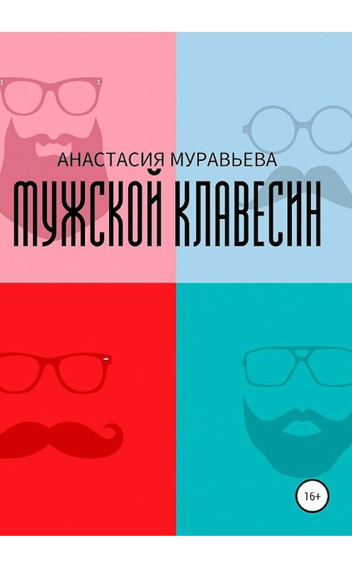 Обложка книги «Мужской клавесин» автора Анастасии Муравьевы издание 2020 года.