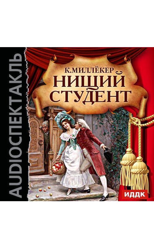 Обложка аудиокниги «Нищий студент (оперетта)» автора Карла Миллёкера.