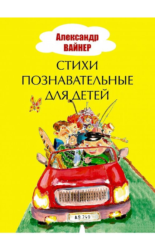Обложка книги «Стихи познавательные для детей» автора Александра Вайнера издание 2018 года. ISBN 9785001225768.