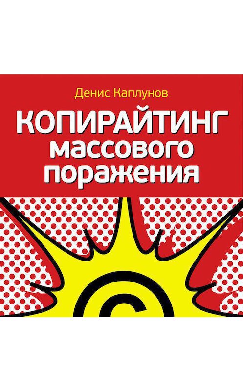 Обложка аудиокниги «Копирайтинг массового поражения» автора Дениса Каплунова.