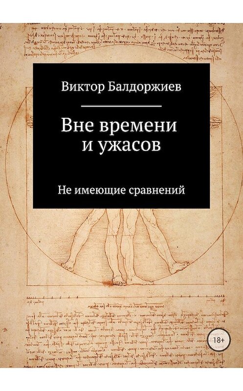 Обложка книги «Вне времени и ужасов» автора Виктора Балдоржиева издание 2018 года.