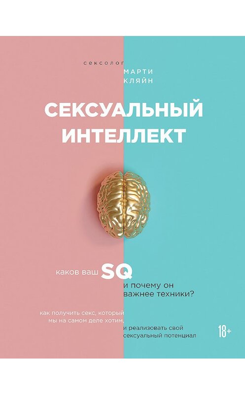 Обложка книги «Сексуальный интеллект» автора Марти Кляйна издание 2020 года. ISBN 9785041086480.