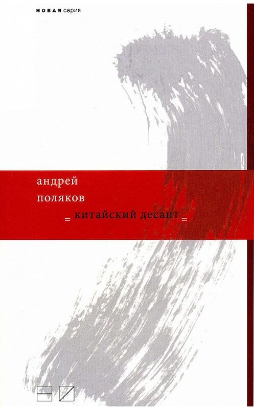 Обложка книги «Китайский десант» автора Андрея Полякова издание 2010 года. ISBN 9785983791404.