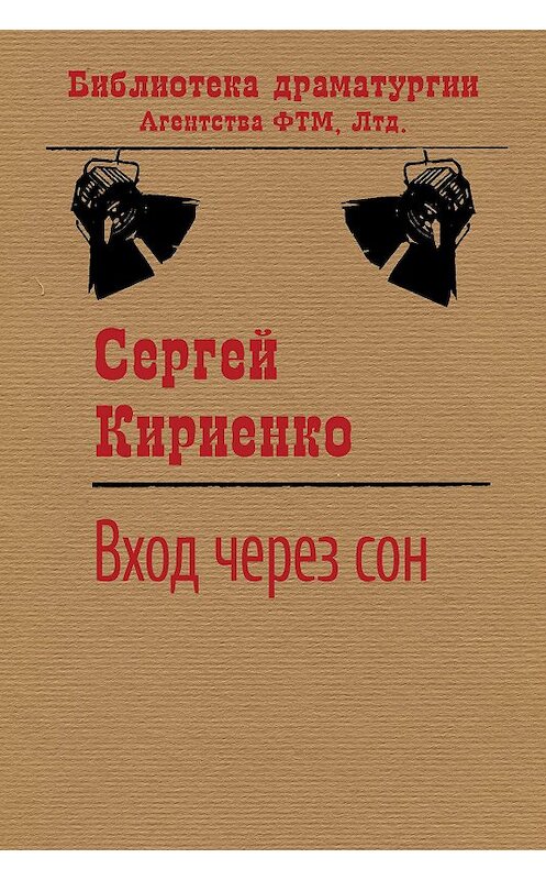 Обложка книги «Вход через сон» автора Сергей Кириенко издание 2020 года. ISBN 9785446734337.