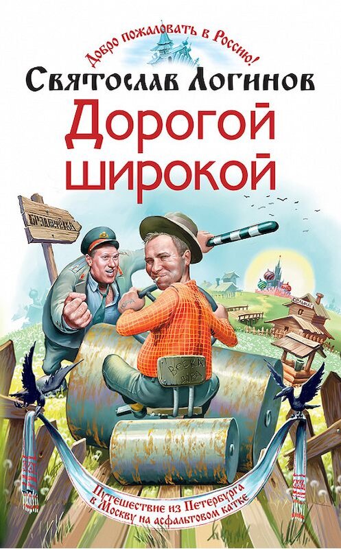 Обложка книги «Дорогой широкой» автора Святослава Логинова издание 2005 года. ISBN 5699108394.