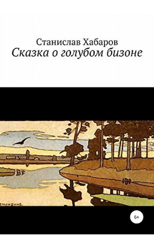 Обложка книги «Сказка о голубом бизоне» автора Станислава Хабарова издание 2020 года.