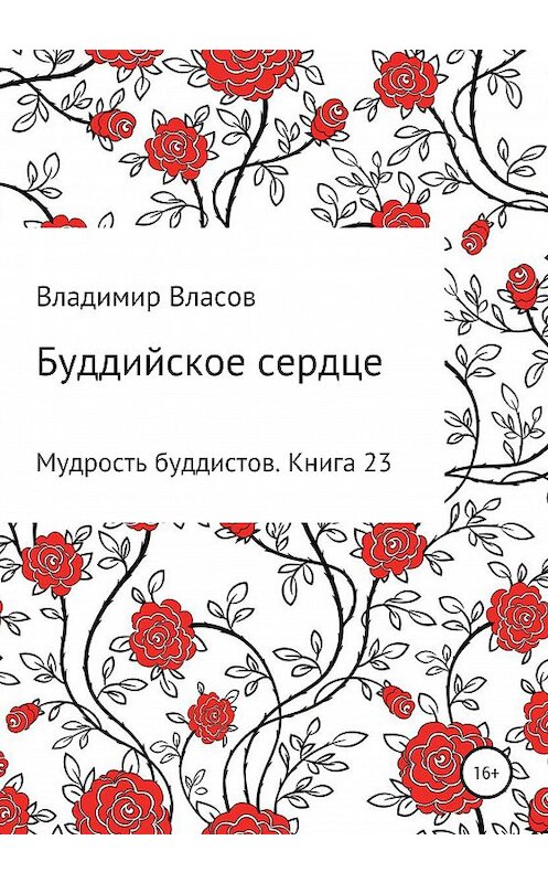 Обложка книги «Буддийское сердце» автора Владимира Власова издание 2020 года.